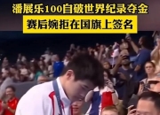 爱游戏官网-包含力压群雄！选手破纪录轻取桂冠的词条