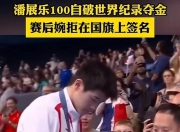 爱游戏官网-包含力压群雄！选手破纪录轻取桂冠的词条