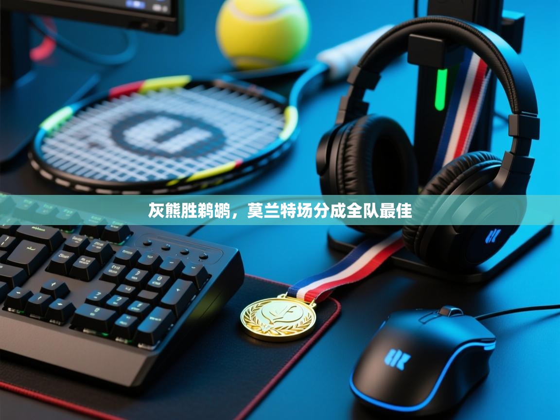 灰熊胜鹈鹕，莫兰特场分成全队最佳  第2张