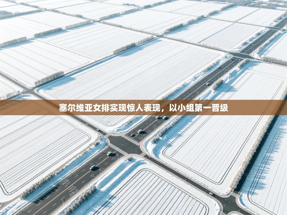 塞尔维亚女排实现惊人表现，以小组第一晋级