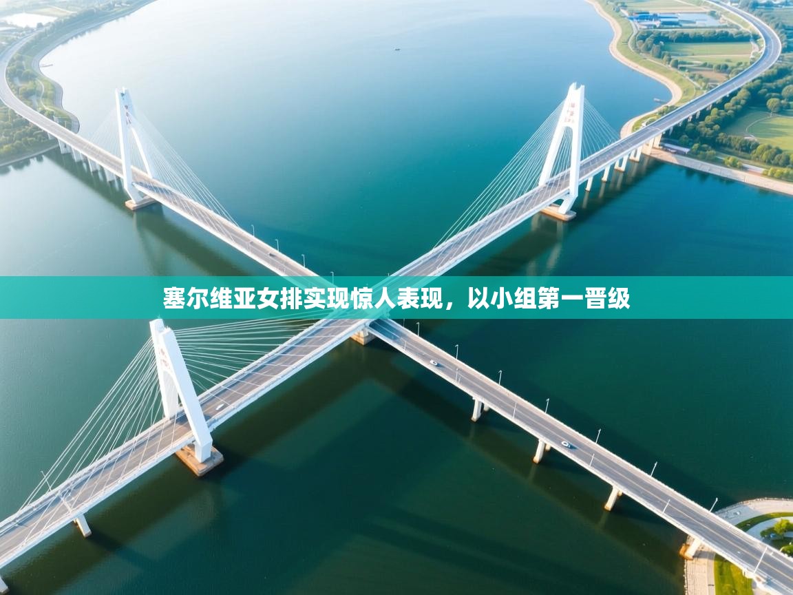 塞尔维亚女排实现惊人表现,以小组第一晋级 第2张