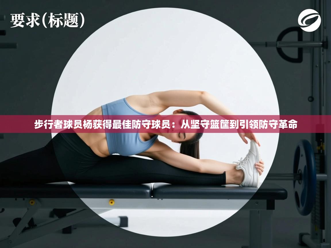 步行者球员杨获得最佳防守球员:从坚守篮筐到引领防守革命 第2张