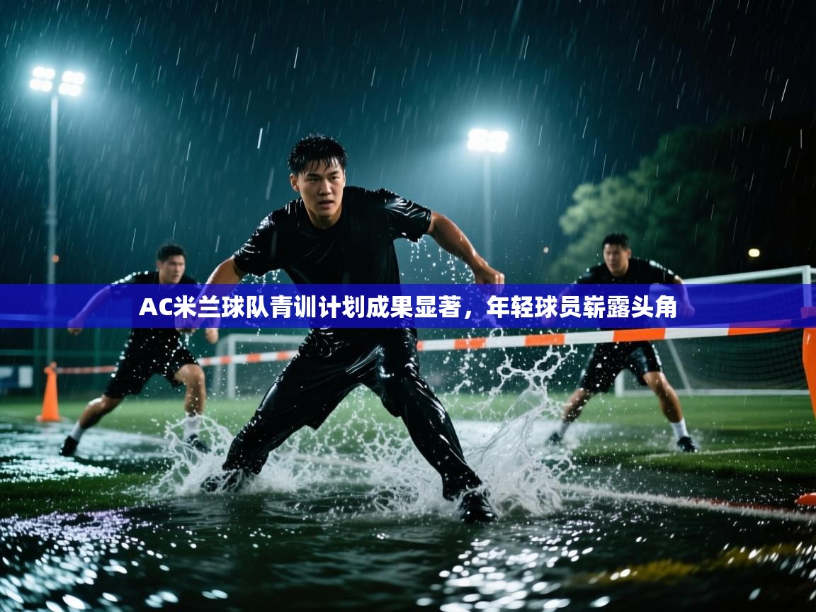 AC米兰球队青训计划成果显著,年轻球员崭露头角 第2张