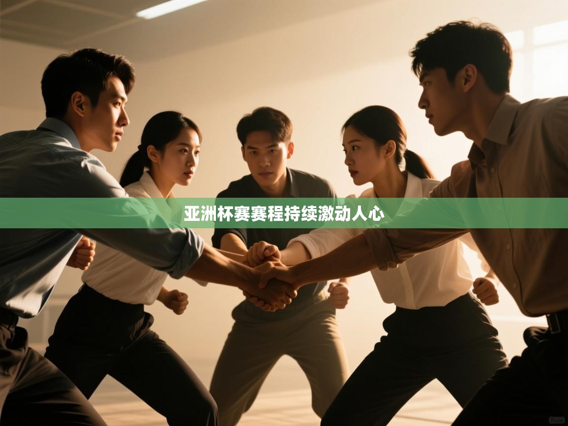 亚洲杯赛赛程持续激动人心  第2张