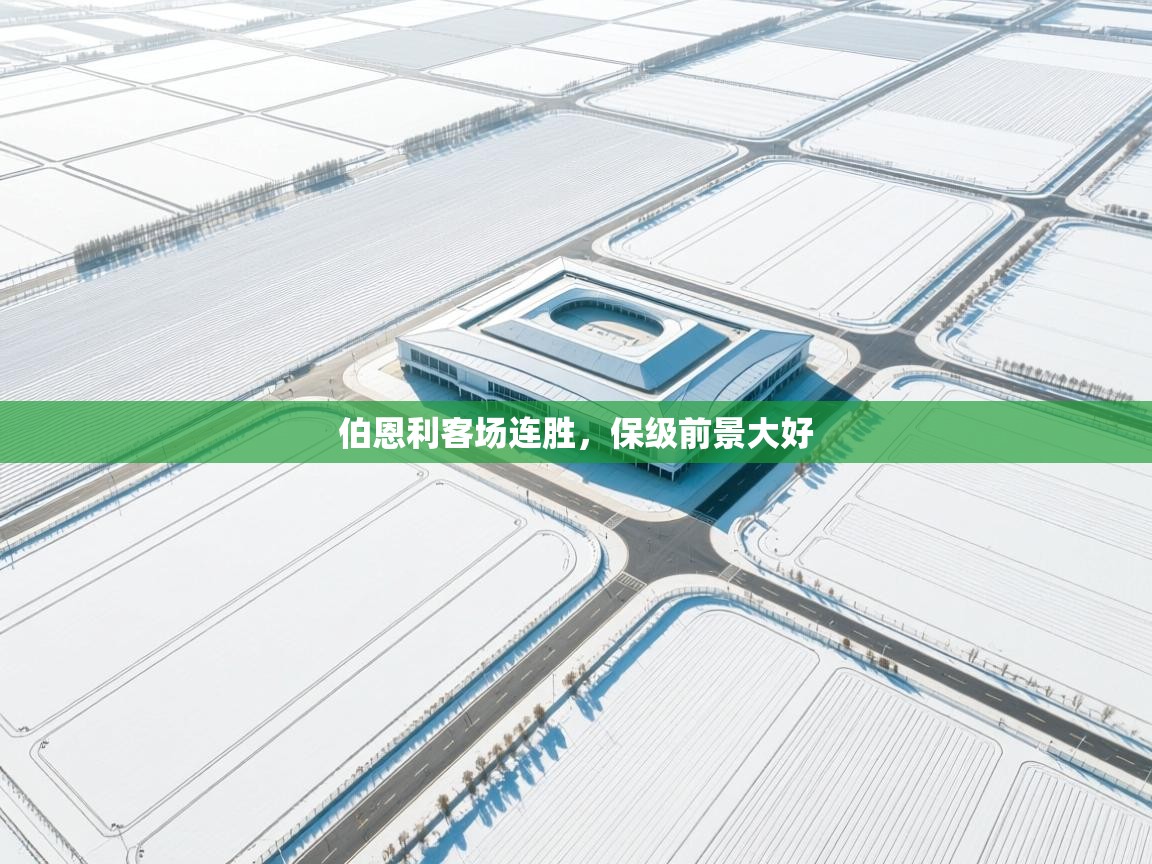 伯恩利客场连胜,保级前景大好 第2张