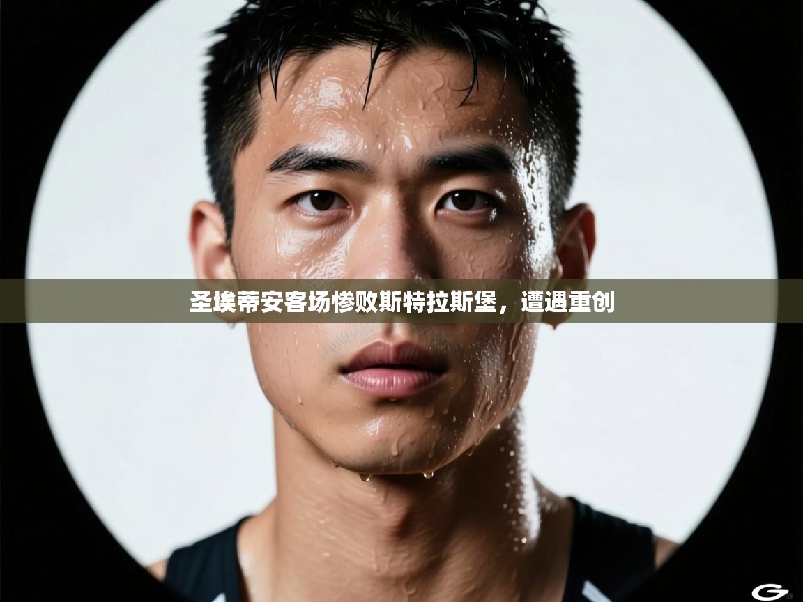 圣埃蒂安客场惨败斯特拉斯堡,遭遇重创 第2张