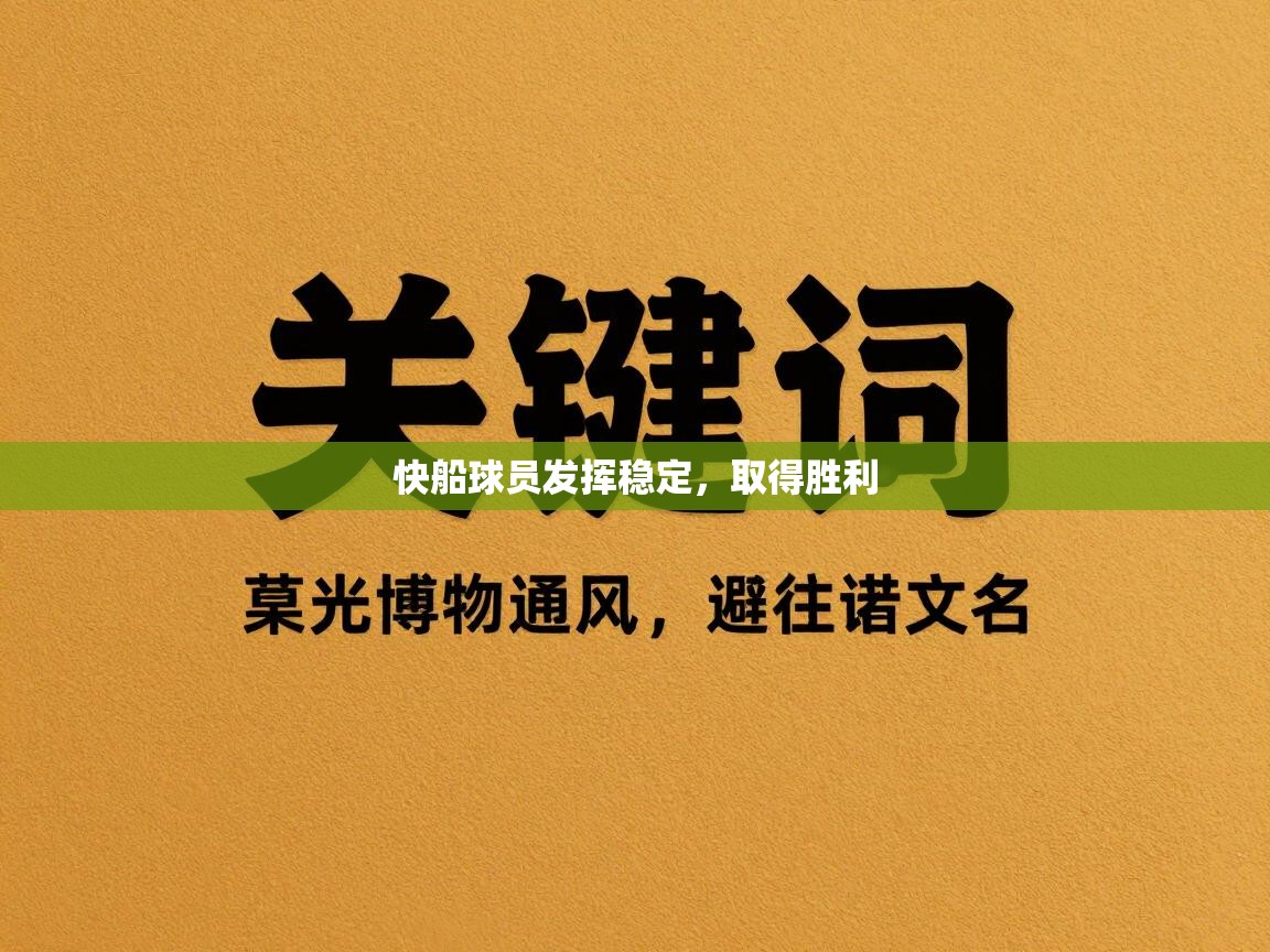 快船球员发挥稳定，取得胜利