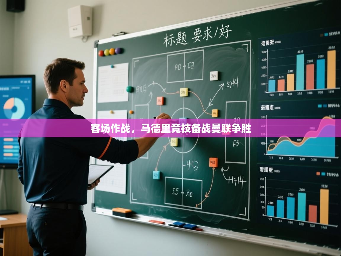 客场作战，马德里竞技备战曼联争胜  第2张