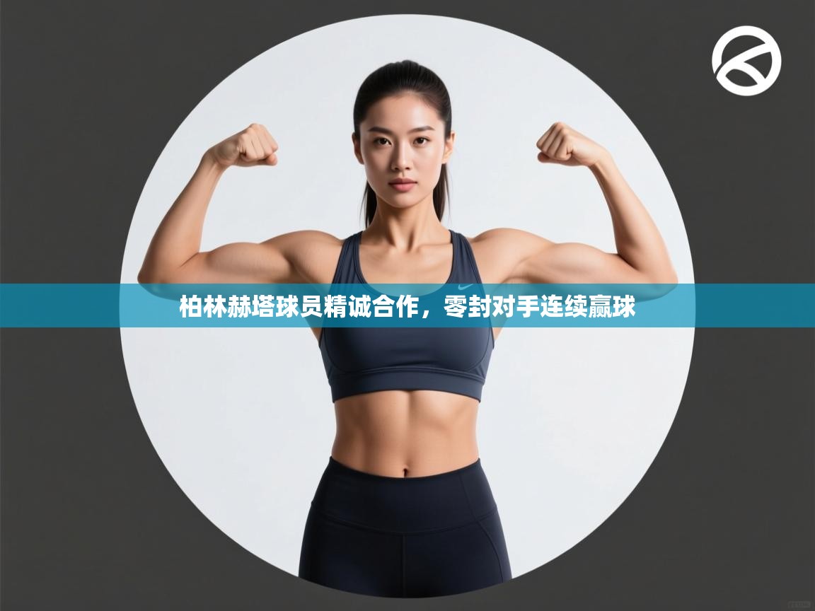 柏林赫塔球员精诚合作，零封对手连续赢球