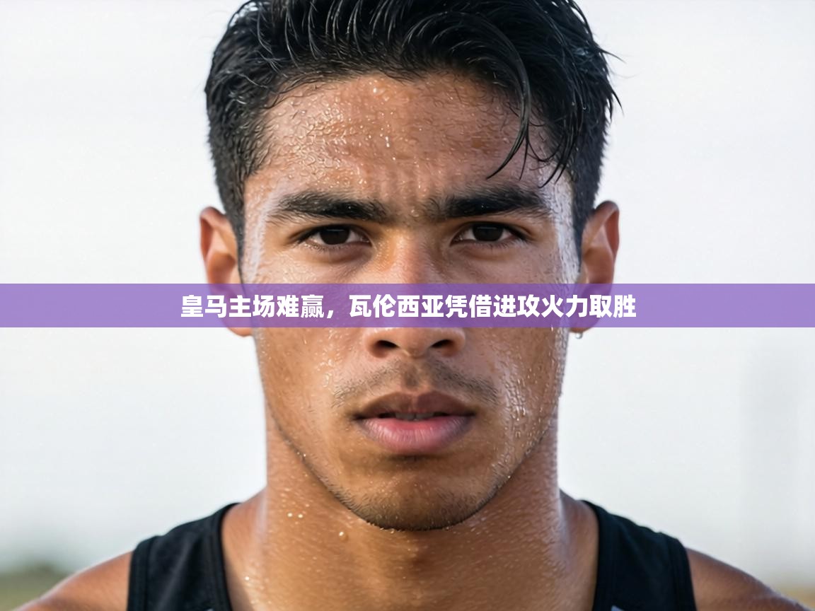 皇马主场难赢，瓦伦西亚凭借进攻火力取胜  第2张