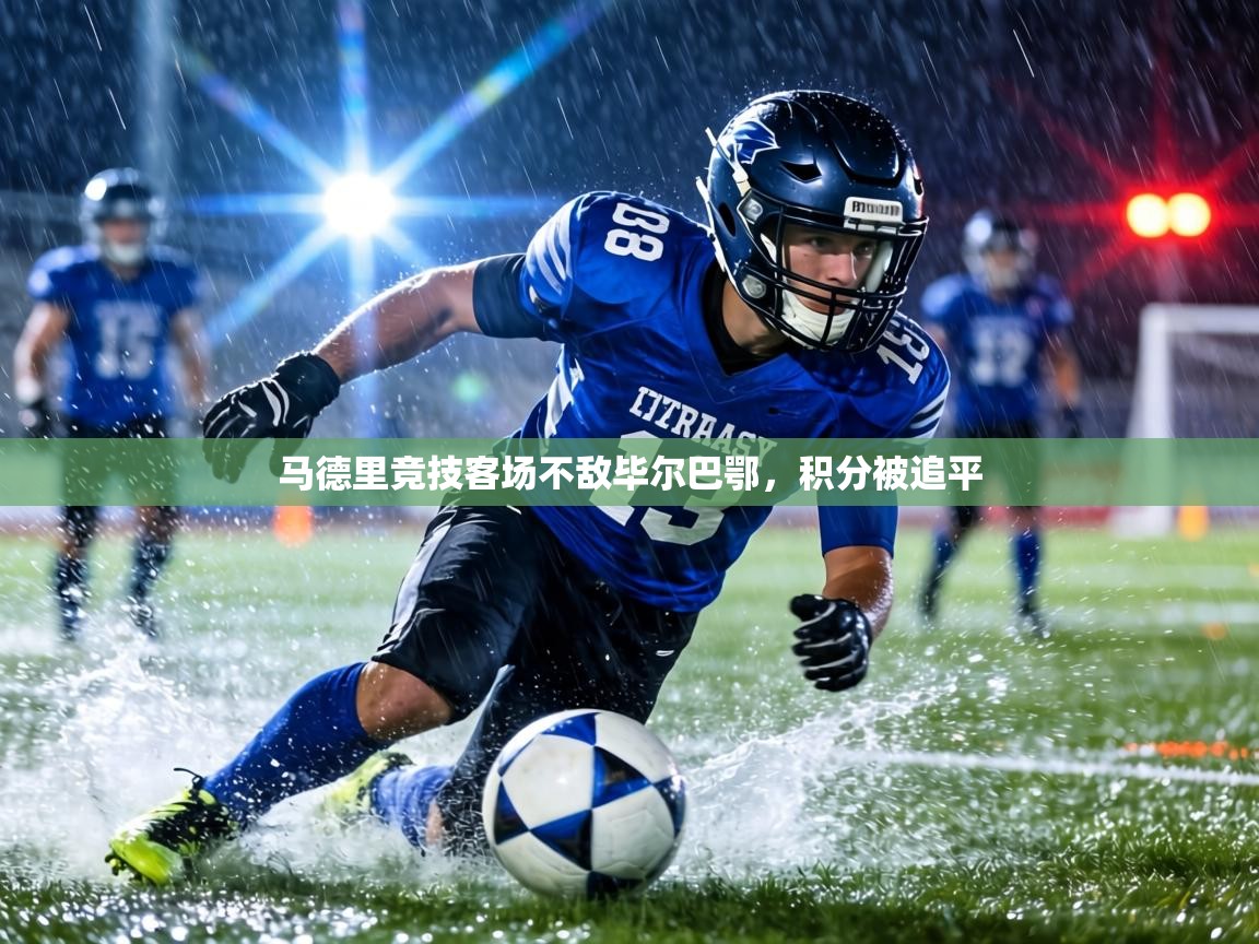 马德里竞技客场不敌毕尔巴鄂，积分被追平  第2张