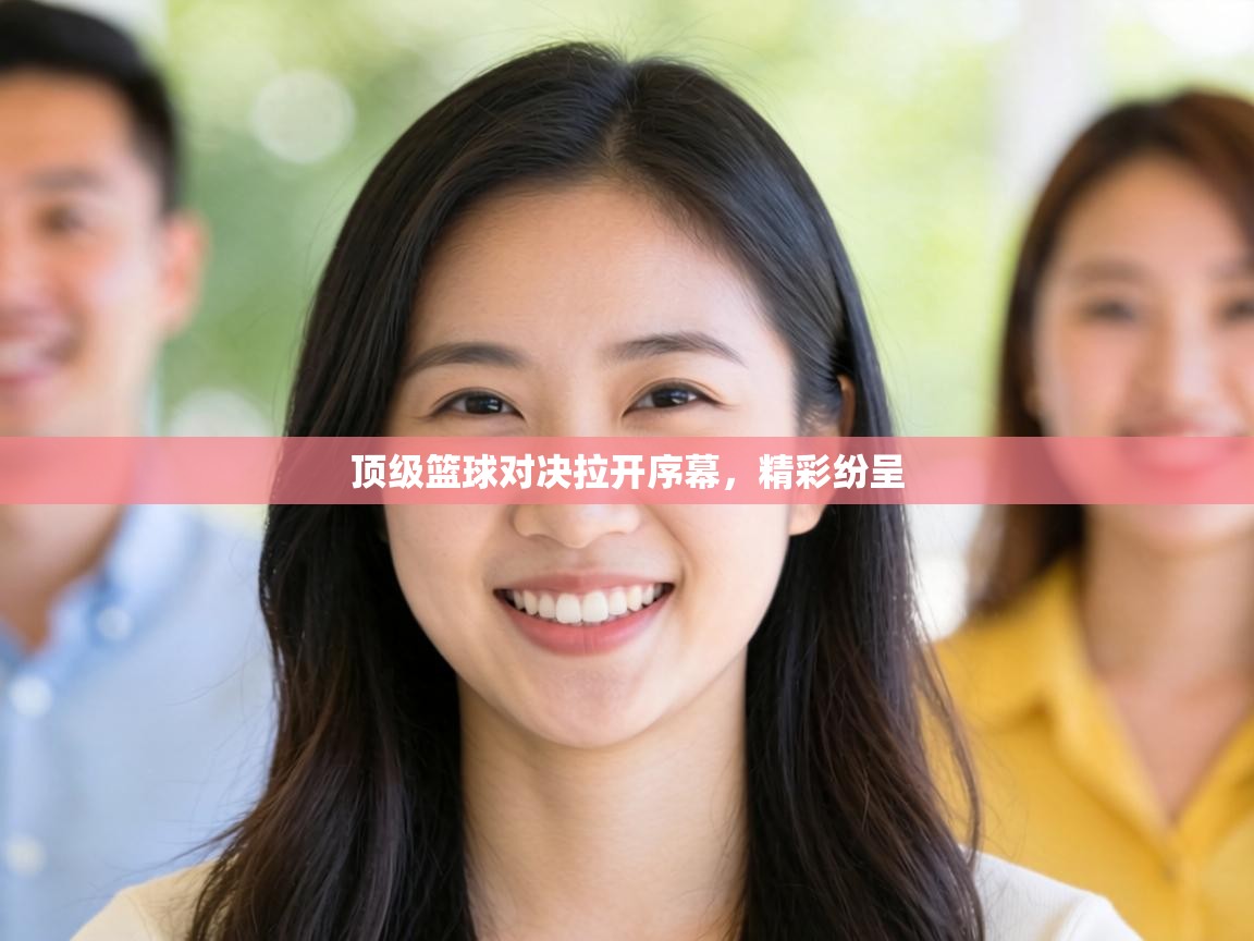 顶级篮球对决拉开序幕，精彩纷呈  第1张