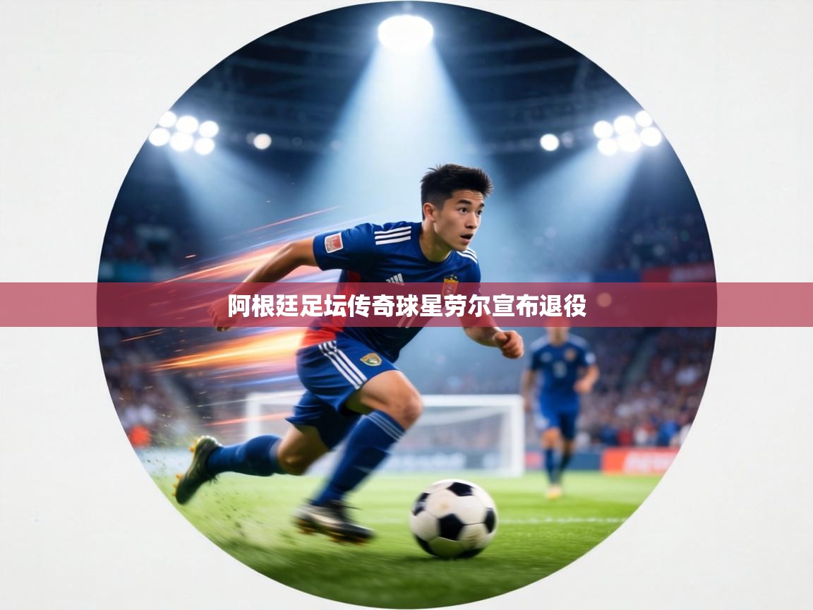 阿根廷足坛传奇球星劳尔宣布退役  第1张