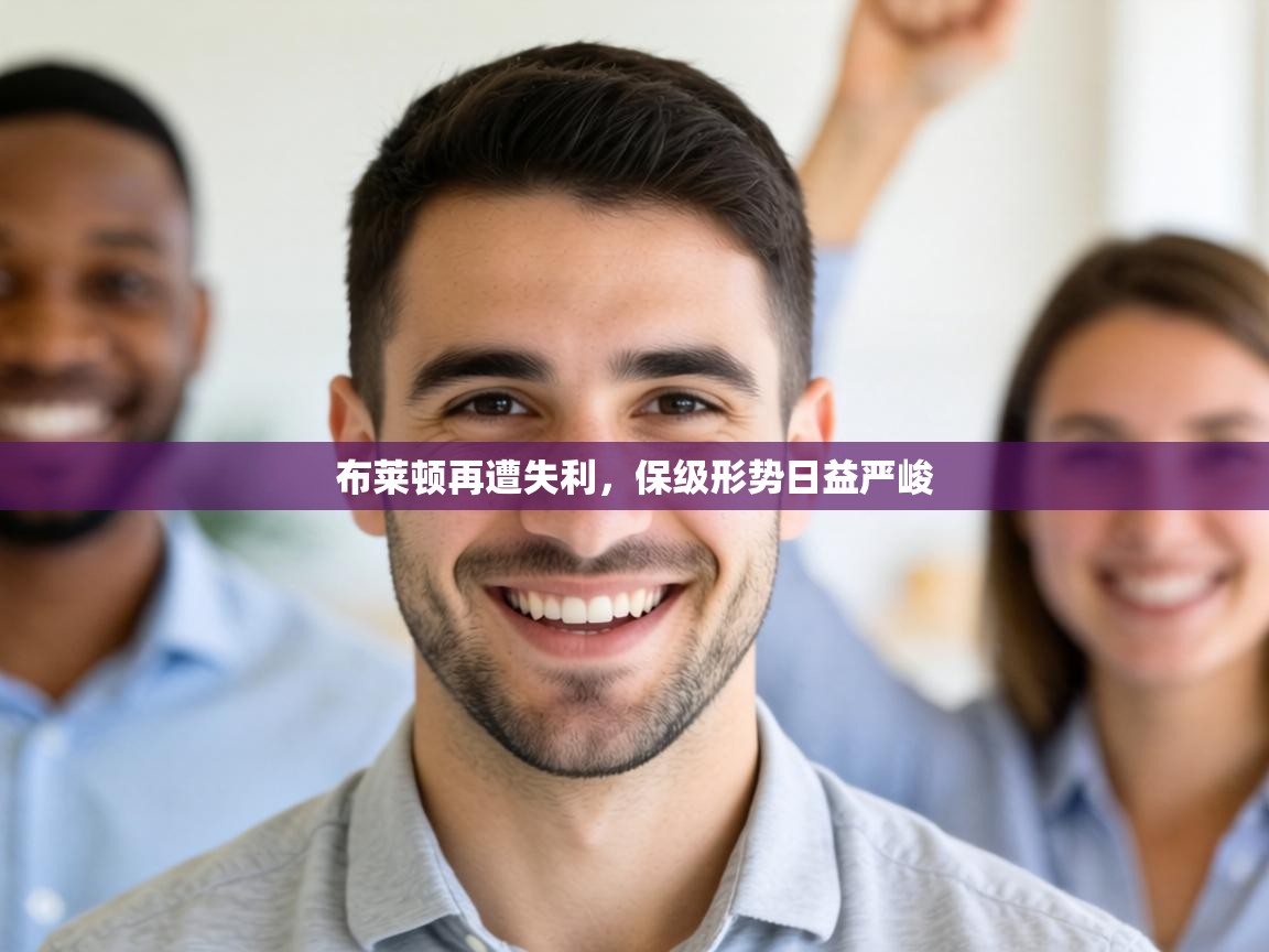 布莱顿再遭失利,保级形势日益严峻 第1张