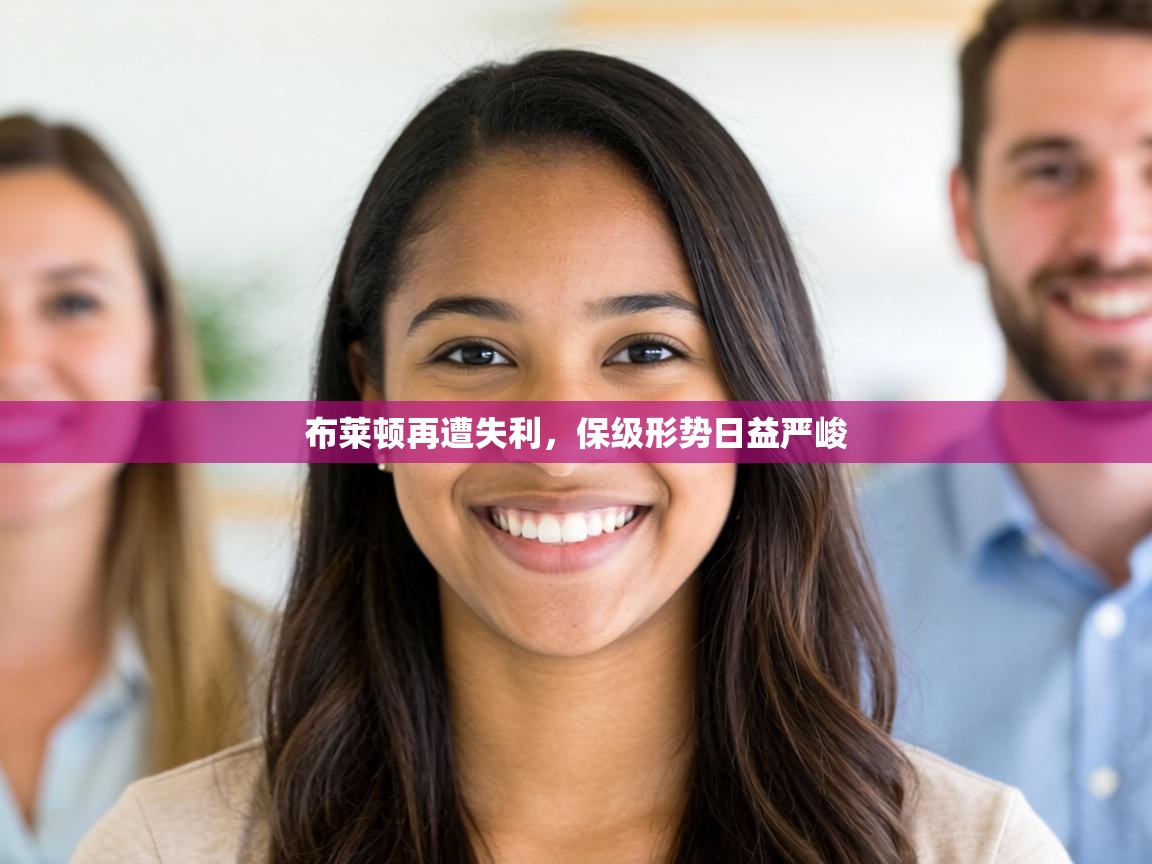 布莱顿再遭失利,保级形势日益严峻 第2张