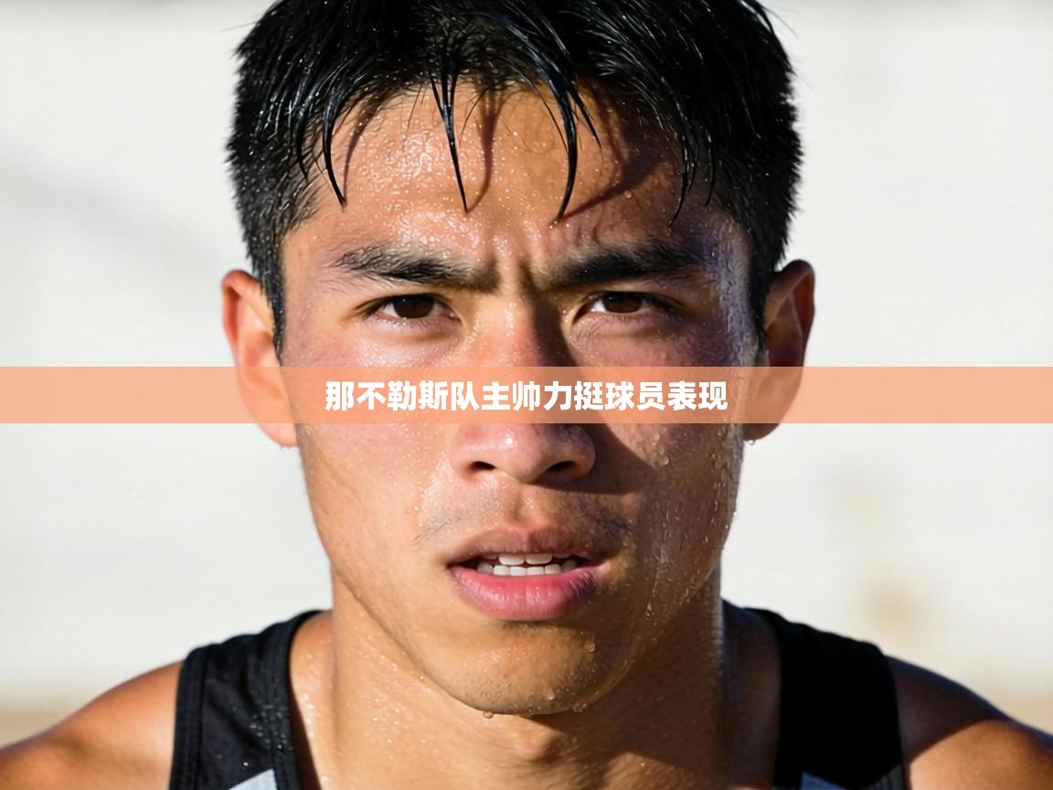 那不勒斯队主帅力挺球员表现  第2张