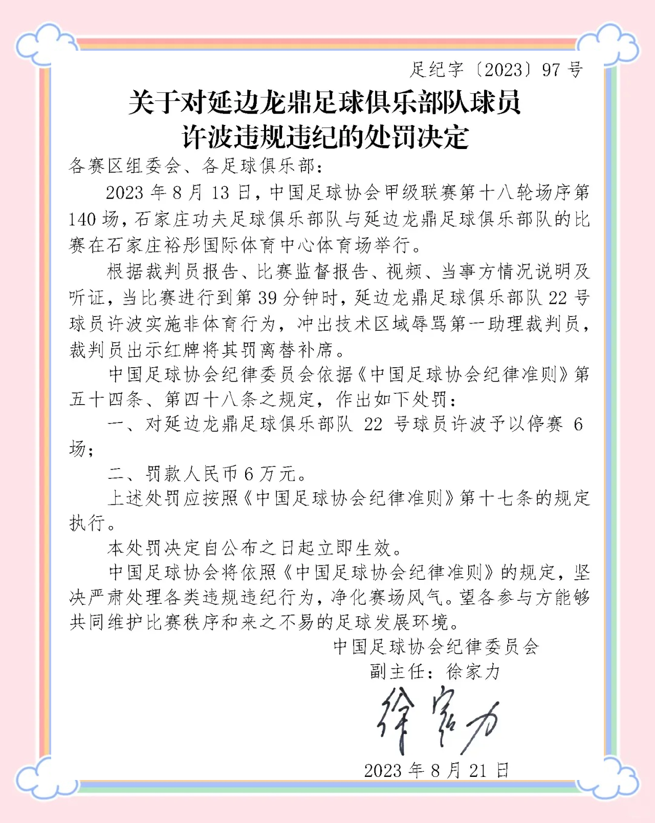 一名球员因违反规定被判罚停赛数场比赛
